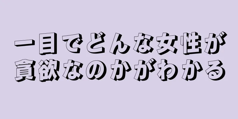 一目でどんな女性が貪欲なのかがわかる