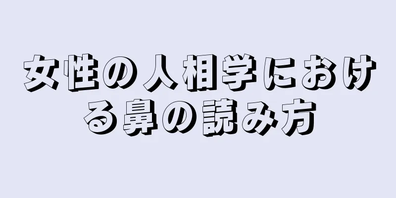 女性の人相学における鼻の読み方