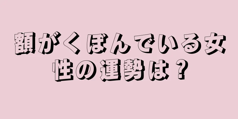 額がくぼんでいる女性の運勢は？