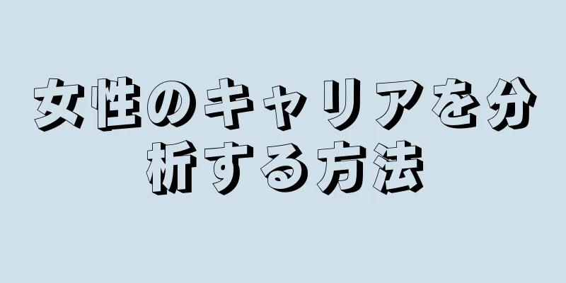 女性のキャリアを分析する方法