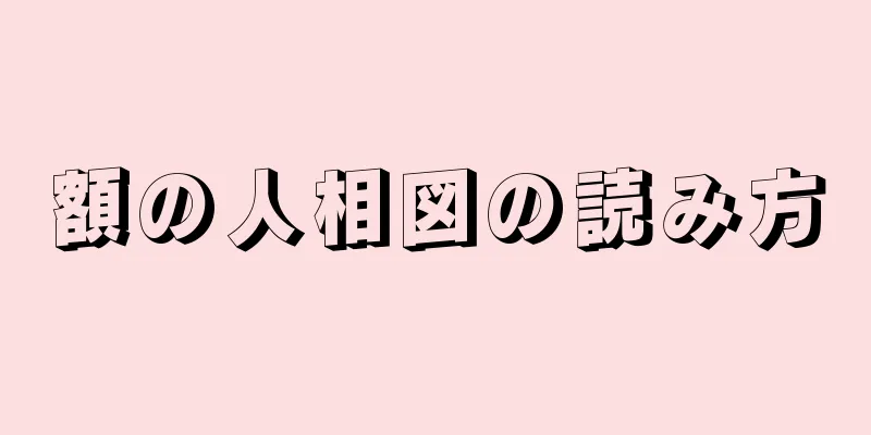 額の人相図の読み方