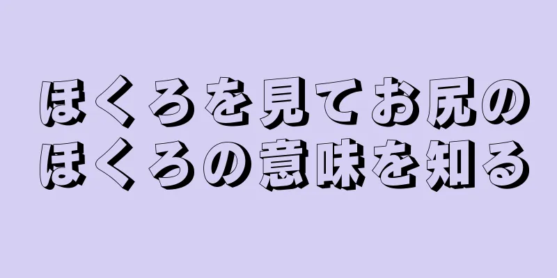 ほくろを見てお尻のほくろの意味を知る