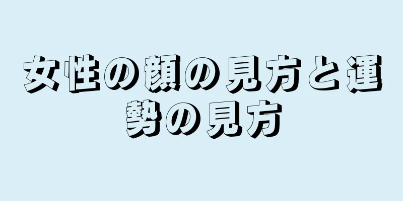 女性の顔の見方と運勢の見方