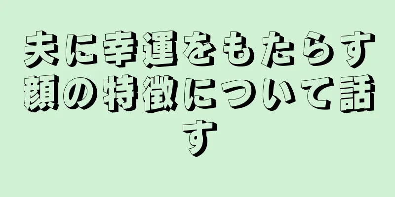 夫に幸運をもたらす顔の特徴について話す