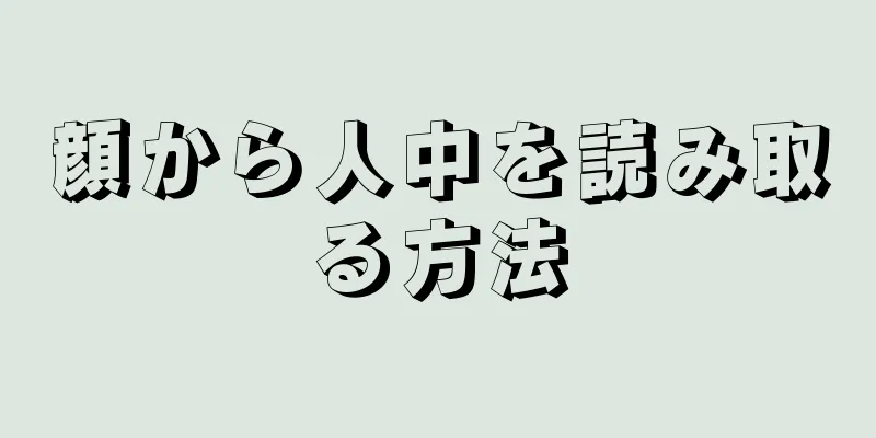 顔から人中を読み取る方法