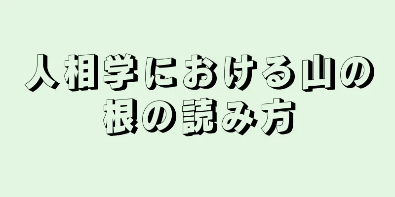 人相学における山の根の読み方