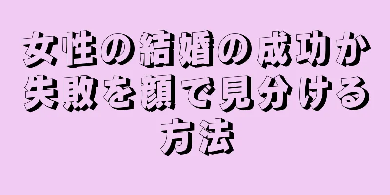 女性の結婚の成功か失敗を顔で見分ける方法