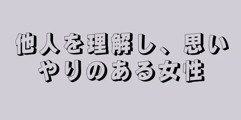 他人を理解し、思いやりのある女性