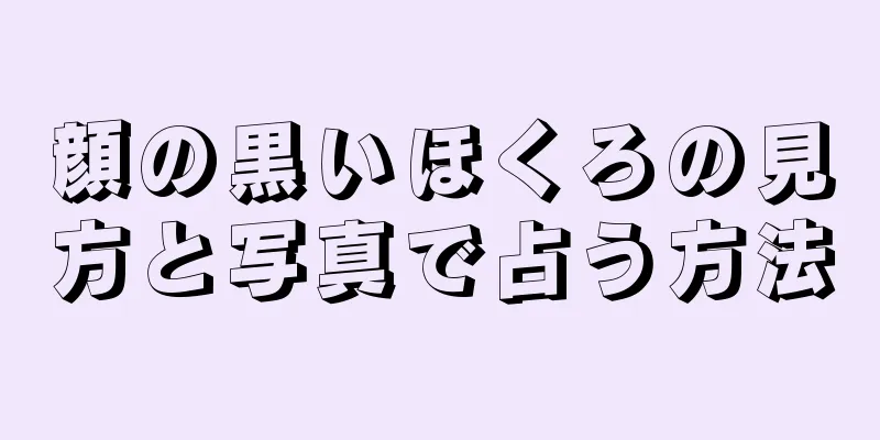 顔の黒いほくろの見方と写真で占う方法