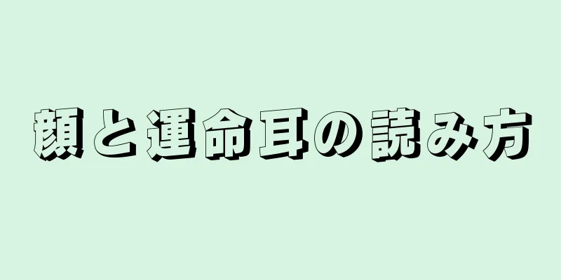 顔と運命耳の読み方