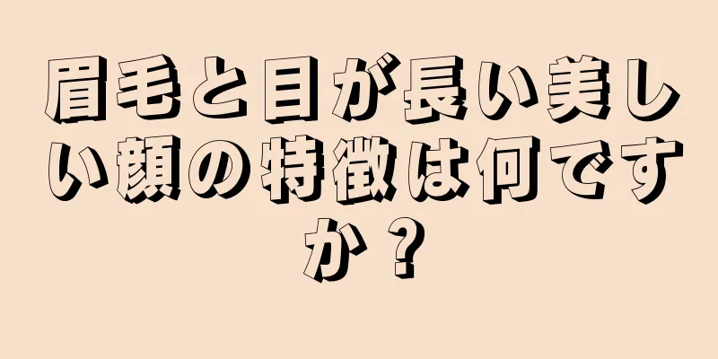 眉毛と目が長い美しい顔の特徴は何ですか？