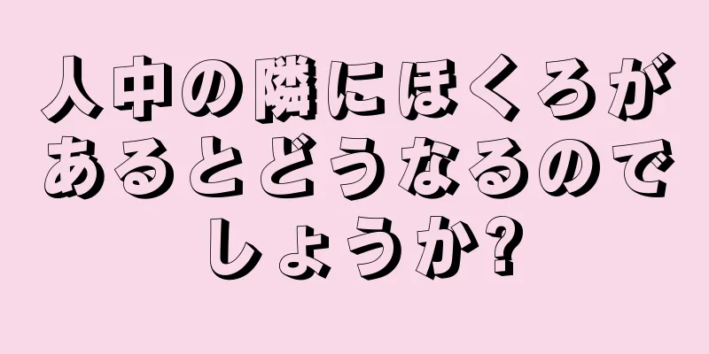 人中の隣にほくろがあるとどうなるのでしょうか?