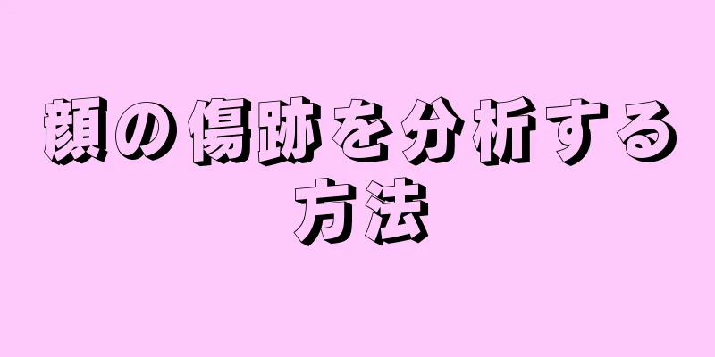 顔の傷跡を分析する方法