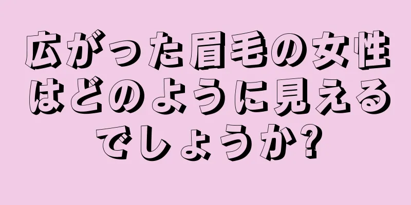 広がった眉毛の女性はどのように見えるでしょうか?