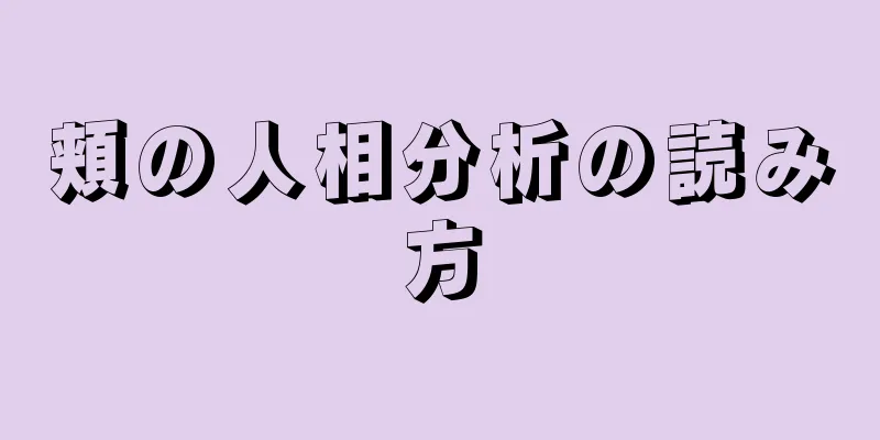 頬の人相分析の読み方