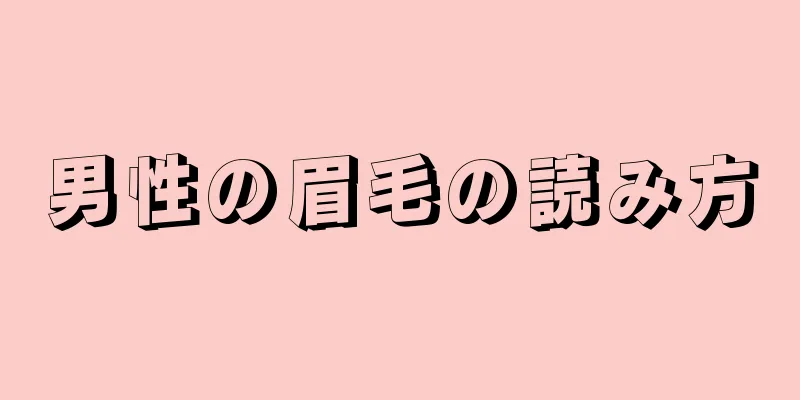 男性の眉毛の読み方