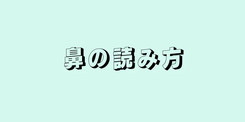 鼻の読み方