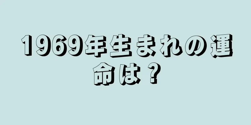 1969年生まれの運命は？