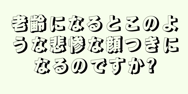 老齢になるとこのような悲惨な顔つきになるのですか?