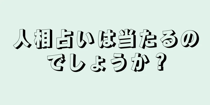 人相占いは当たるのでしょうか？