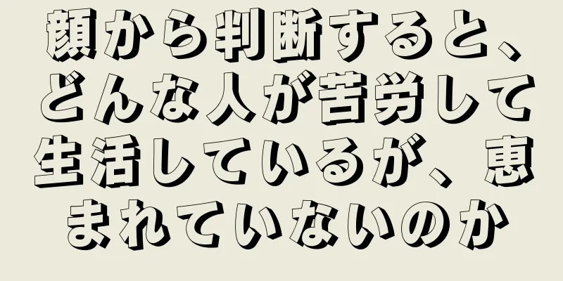 顔から判断すると、どんな人が苦労して生活しているが、恵まれていないのか