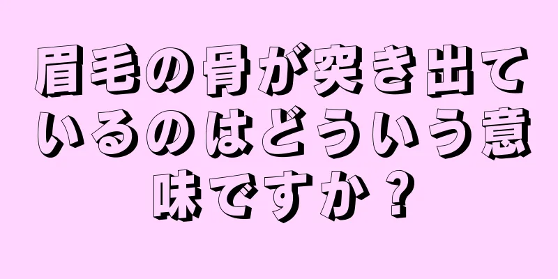 眉毛の骨が突き出ているのはどういう意味ですか？