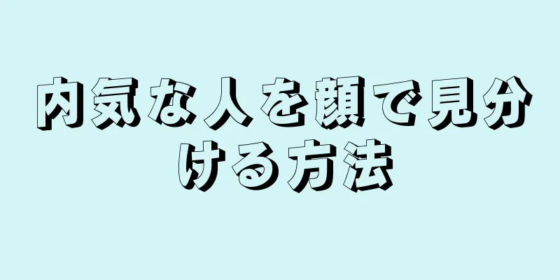 内気な人を顔で見分ける方法