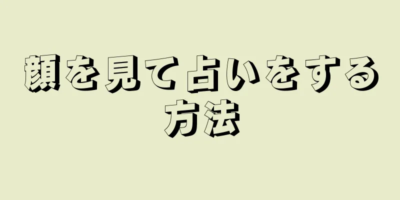 顔を見て占いをする方法