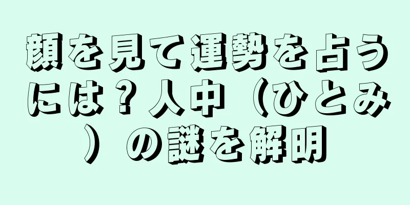 顔を見て運勢を占うには？人中（ひとみ）の謎を解明