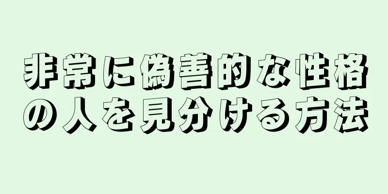 非常に偽善的な性格の人を見分ける方法