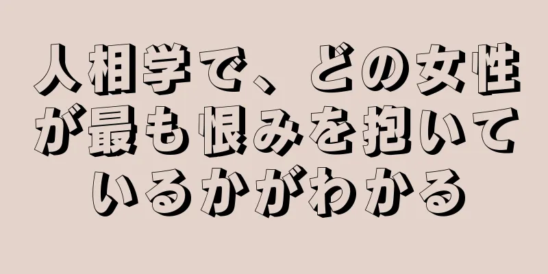 人相学で、どの女性が最も恨みを抱いているかがわかる