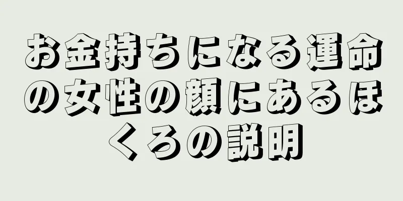 お金持ちになる運命の女性の顔にあるほくろの説明