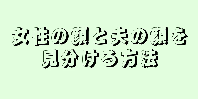 女性の顔と夫の顔を見分ける方法