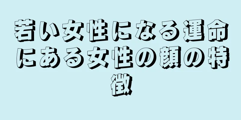 若い女性になる運命にある女性の顔の特徴