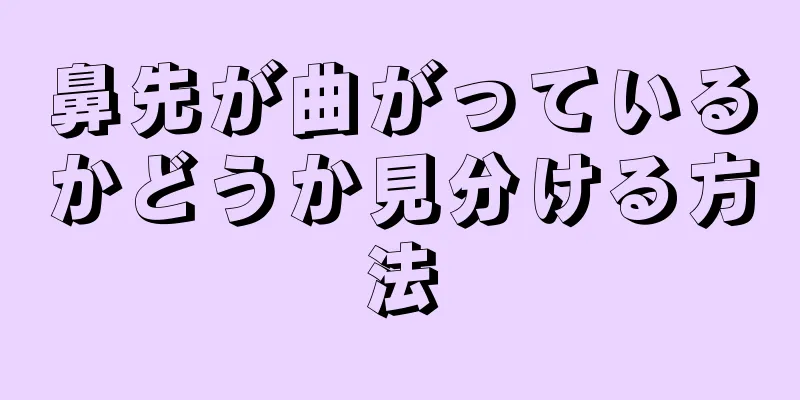 鼻先が曲がっているかどうか見分ける方法