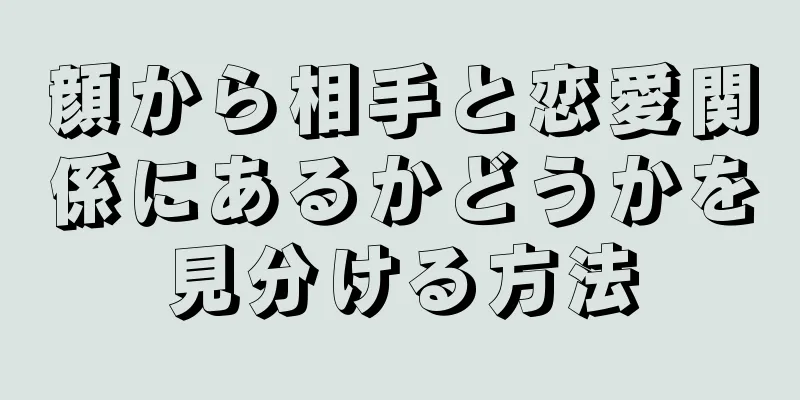 顔から相手と恋愛関係にあるかどうかを見分ける方法