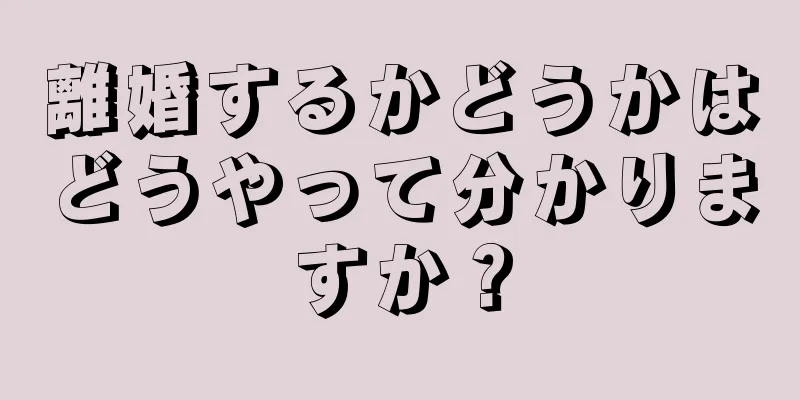 離婚するかどうかはどうやって分かりますか？