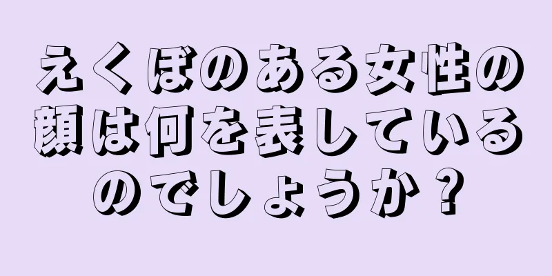 えくぼのある女性の顔は何を表しているのでしょうか？