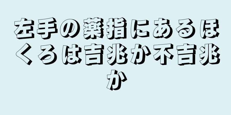 左手の薬指にあるほくろは吉兆か不吉兆か