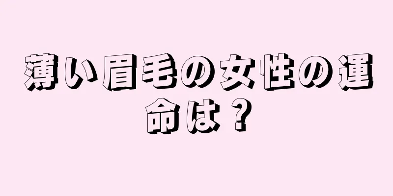 薄い眉毛の女性の運命は？