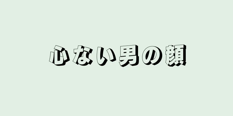 心ない男の顔