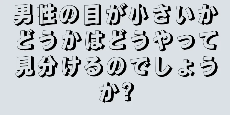 男性の目が小さいかどうかはどうやって見分けるのでしょうか?