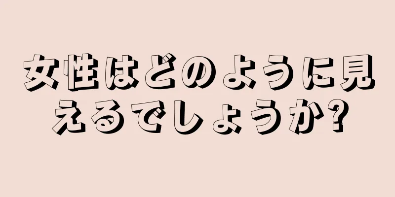 女性はどのように見えるでしょうか?