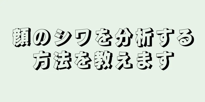 顔のシワを分析する方法を教えます