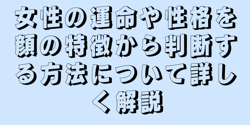 女性の運命や性格を顔の特徴から判断する方法について詳しく解説