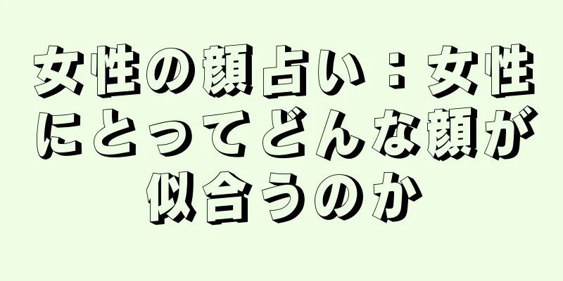 女性の顔占い：女性にとってどんな顔が似合うのか