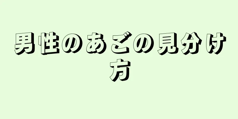 男性のあごの見分け方