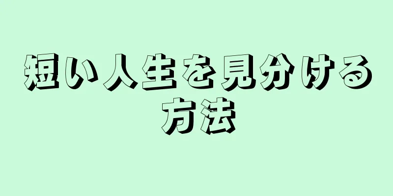 短い人生を見分ける方法