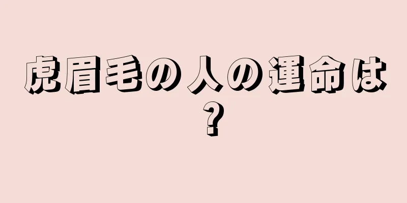 虎眉毛の人の運命は？