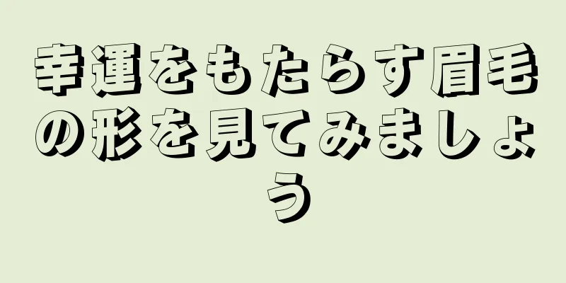 幸運をもたらす眉毛の形を見てみましょう